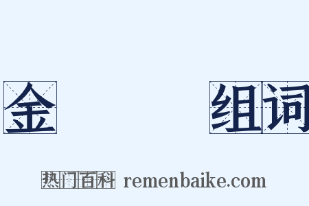 金蟬脫殼组词是什么意思的图片